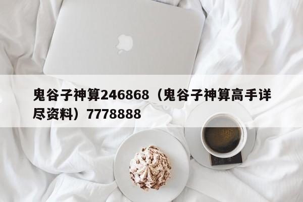 鬼谷子神算246868（鬼谷子神算高手详尽资料）7778888