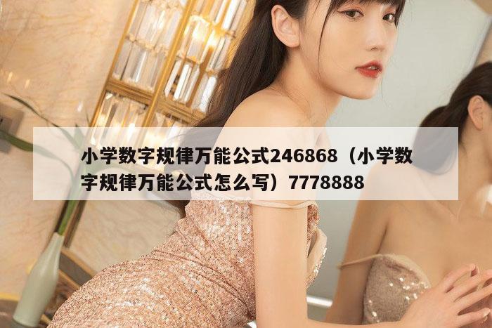 小学数字规律万能公式246868（小学数字规律万能公式怎么写）7778888