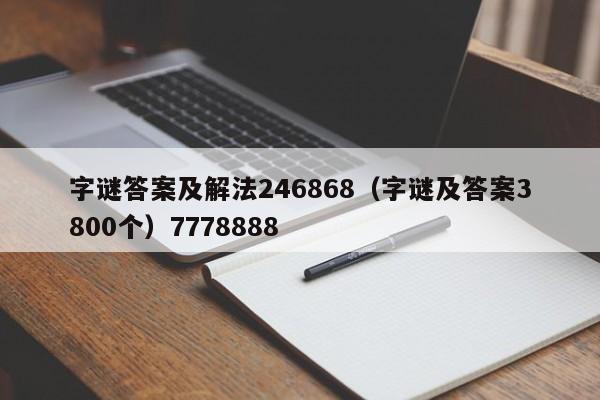 字谜答案及解法246868（字谜及答案3800个）7778888