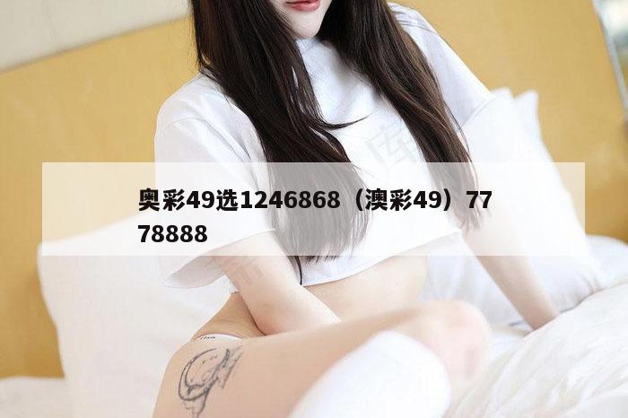 奥彩49选1246868（澳彩49）7778888