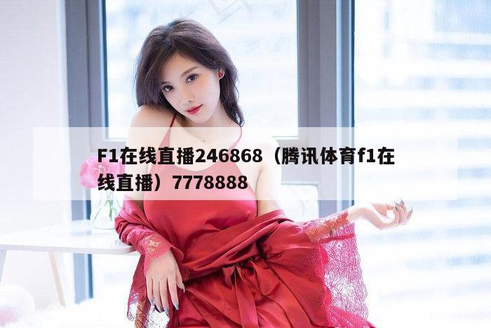 F1在线直播246868（腾讯体育f1在线直播）7778888