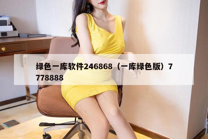 绿色一库软件246868（一库绿色版）7778888