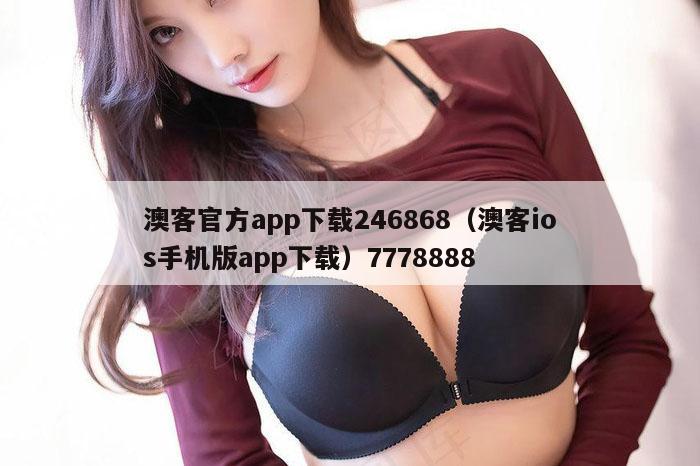 澳客官方app下载246868（澳客ios手机版app下载）7778888