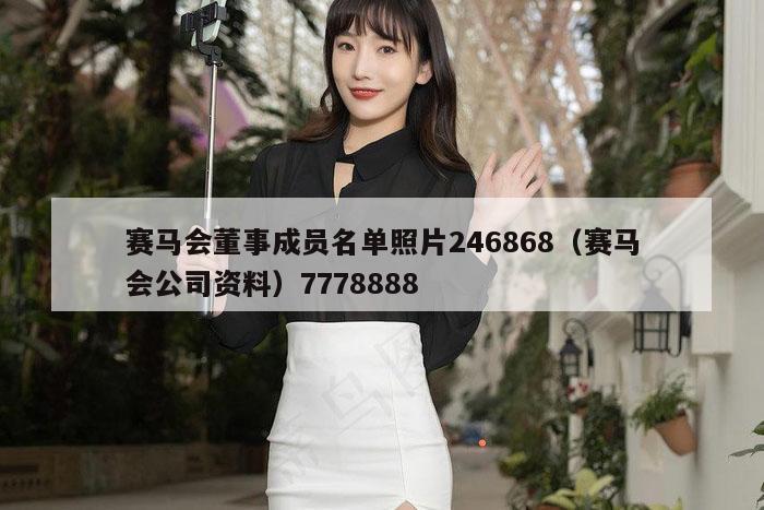 赛马会董事成员名单照片246868（赛马会公司资料）7778888