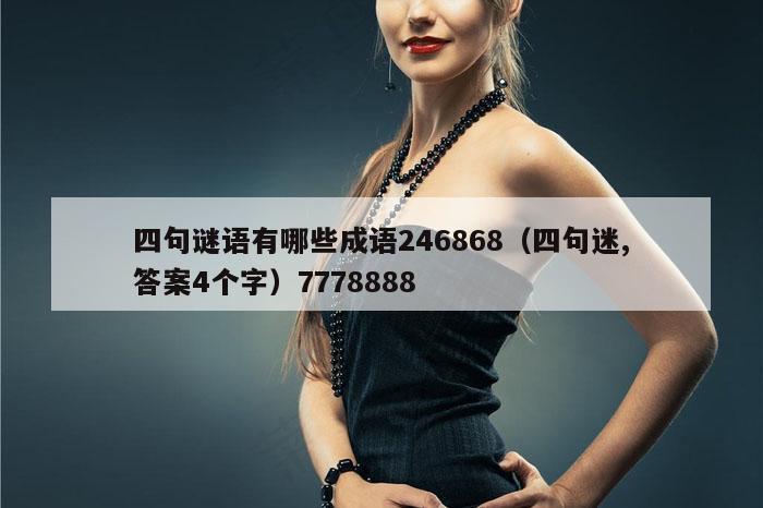 四句谜语有哪些成语246868（四句迷,答案4个字）7778888