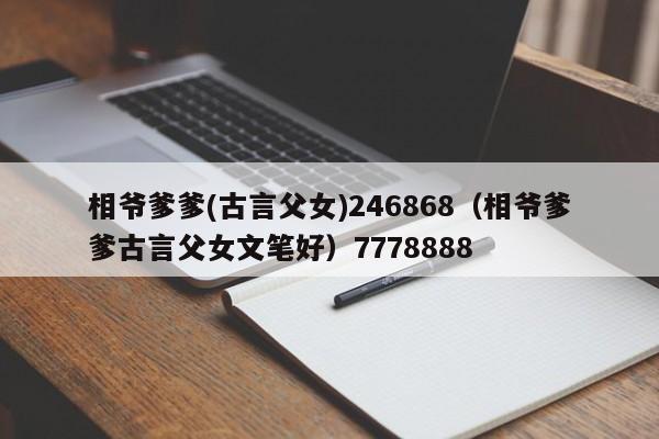 相爷爹爹(古言父女)246868（相爷爹爹古言父女文笔好）7778888