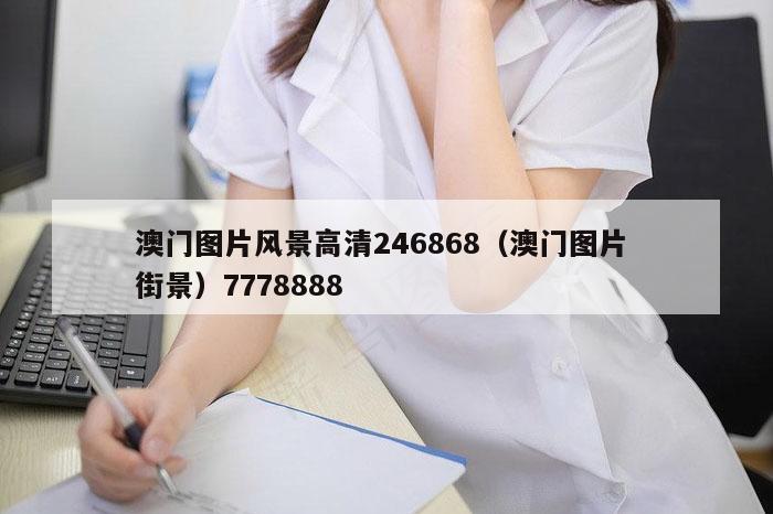 澳门图片风景高清246868(澳门图片 街景)7778888