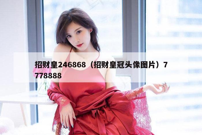 招财皇246868（招财皇冠头像图片）7778888