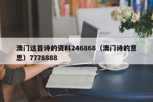 澳门这首诗的资料246868（澳门诗的意思）7778888