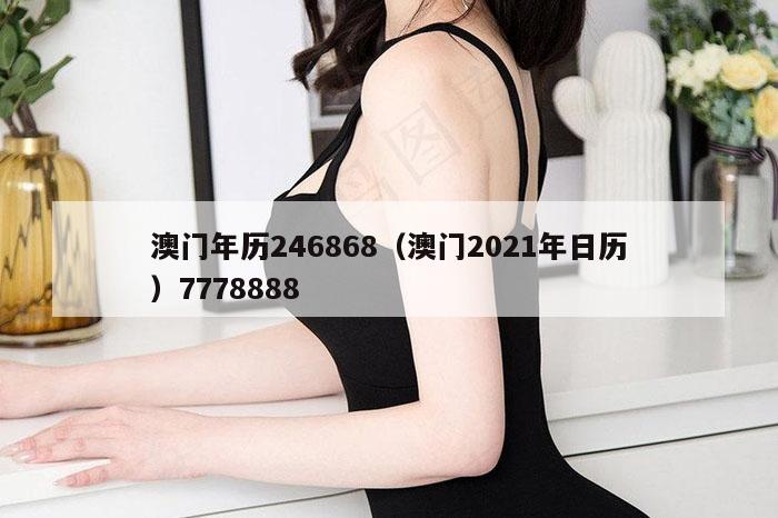 澳门年历246868（澳门2021年日历）7778888