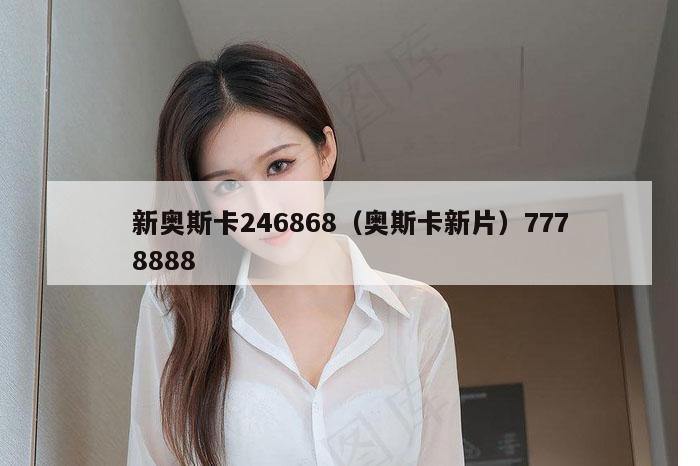新奥斯卡246868（奥斯卡新片）7778888