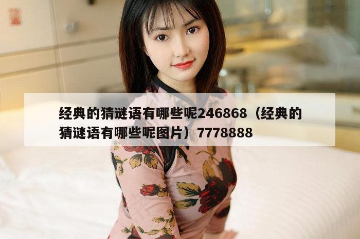 经典的猜谜语有哪些呢246868（经典的猜谜语有哪些呢图片）7778888