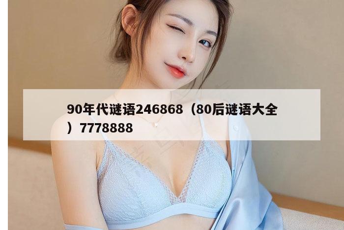 90年代谜语246868（80后谜语大全）7778888