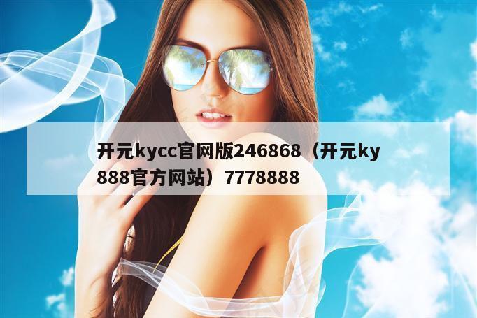 开元kycc官网版246868（开元ky888官方网站）7778888