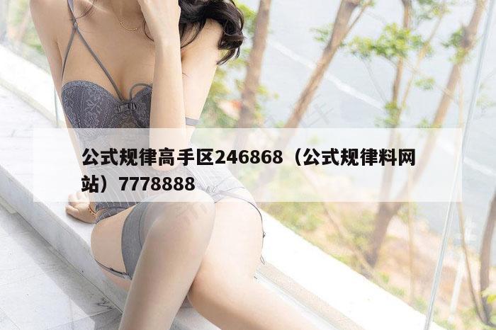 公式规律高手区246868（公式规律料网站）7778888