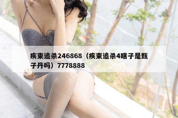 疾束追杀246868（疾束追杀4瞎子是甄子丹吗）7778888