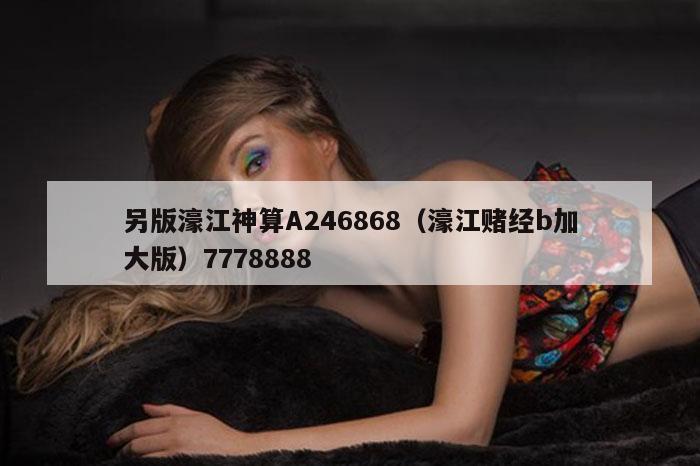 另版濠江神算A246868（濠江赌经b加大版）7778888