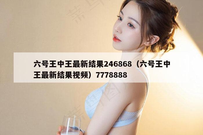 六号王中王最新结果246868（六号王中王最新结果视频）7778888
